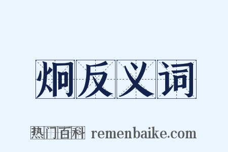 炯反义词是什么意思的图片